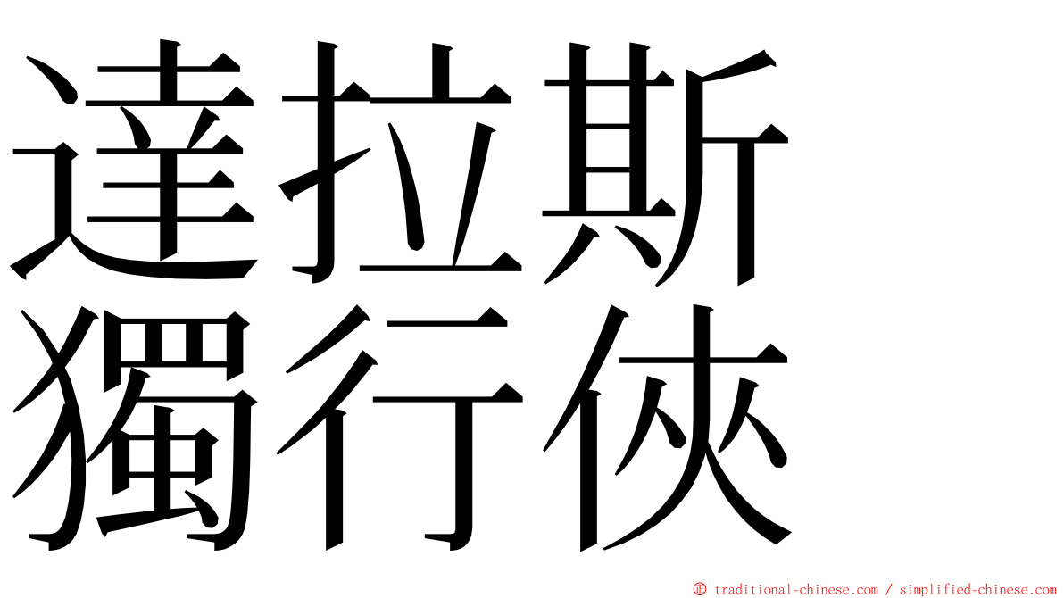 達拉斯　獨行俠 ming font